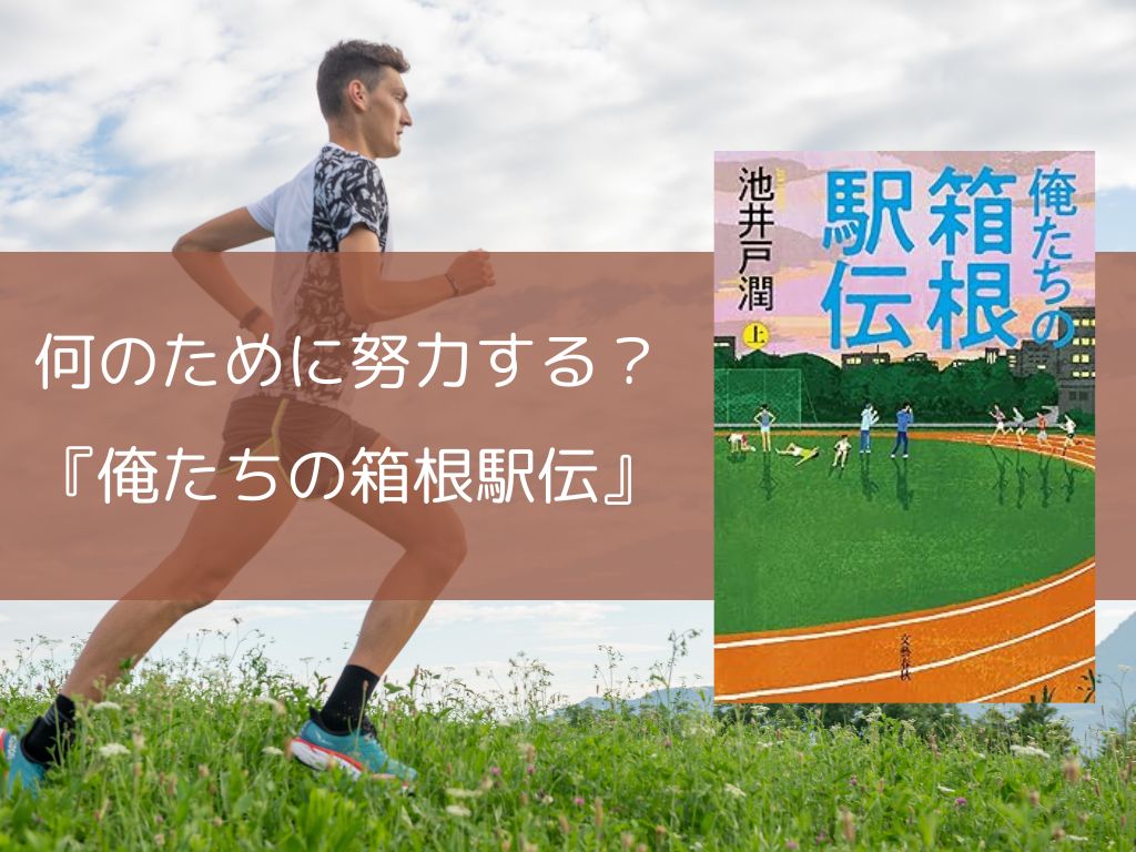 俺たちの箱根駅伝　サムネ
