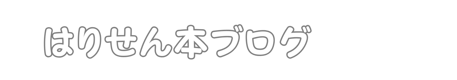はりせん本ブログ